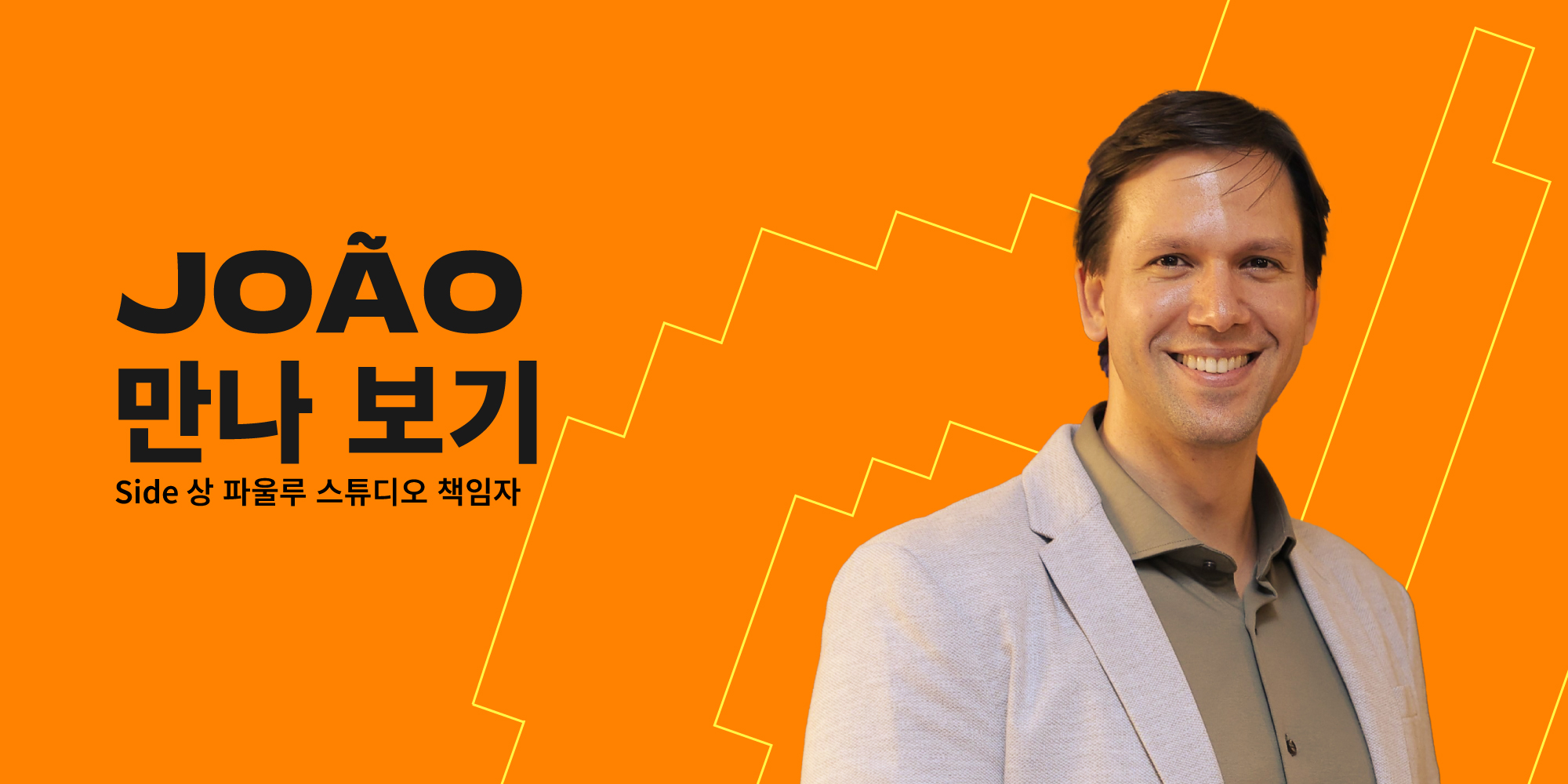 Side 상파울루 스튜디오 헤드 João Menezes를 만나보세요
