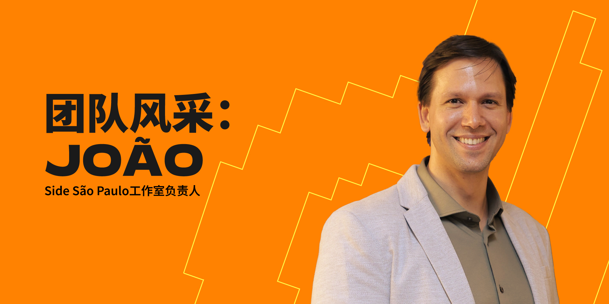 了解我们在圣保罗工作室的负责人，João Menezes