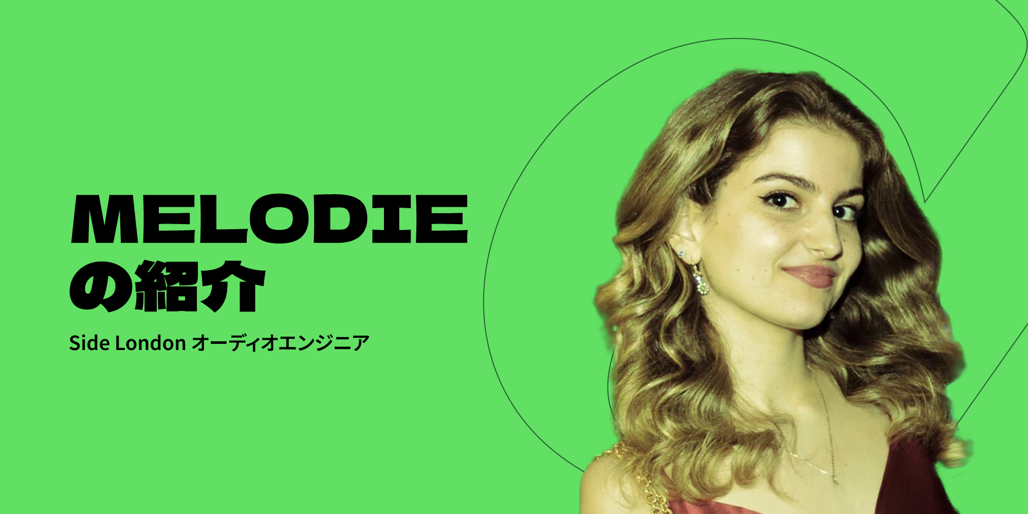 チームの紹介：Melodie Showell