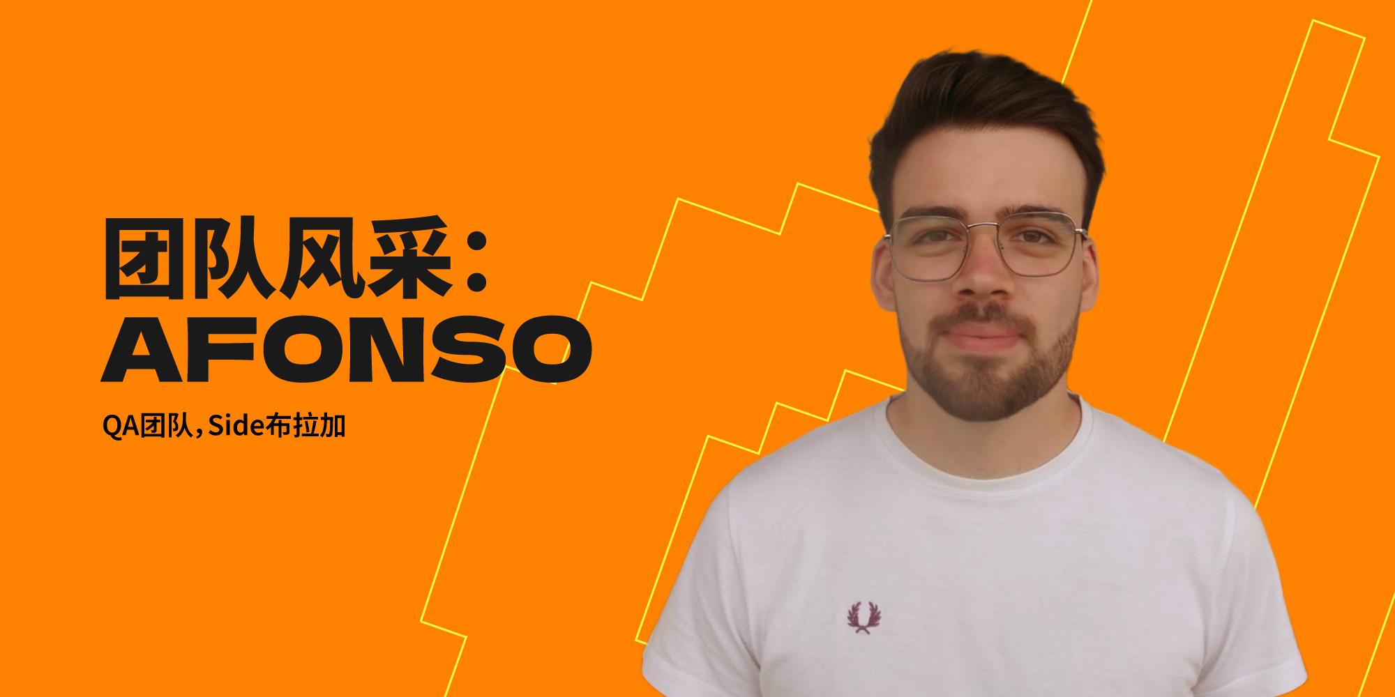 团队风采：Afonso Maia