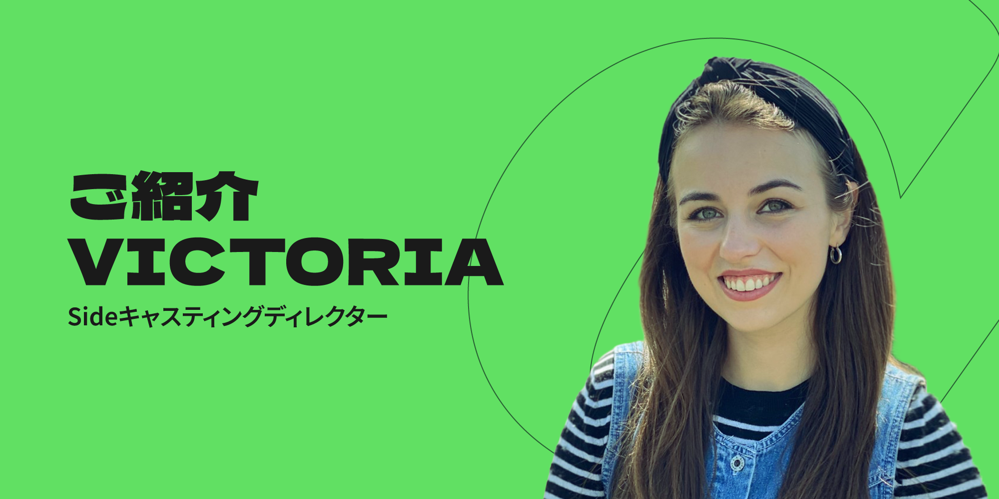 チームの紹介：Victoria Howard