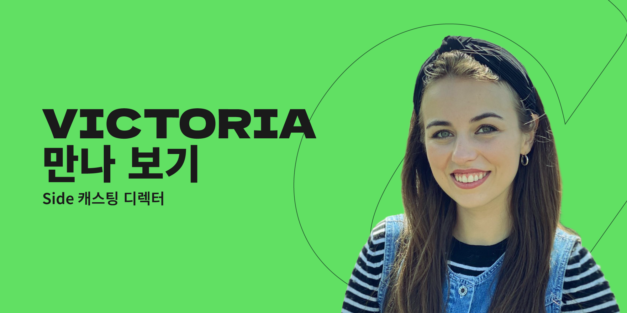 팀 만나 보기: Victoria Howard