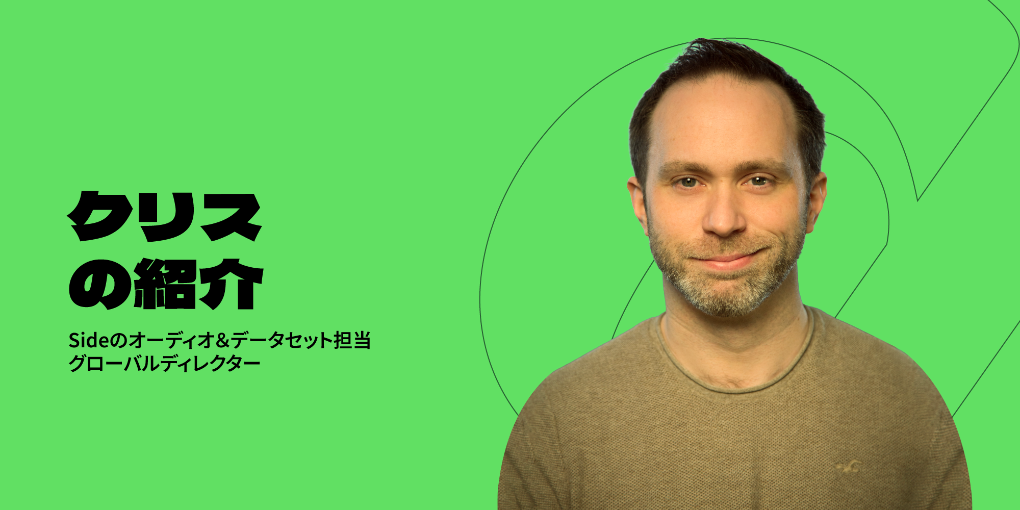 Sideのオーディオ＆データセット担当グローバルディレクター、Chris Donnellyをご紹介