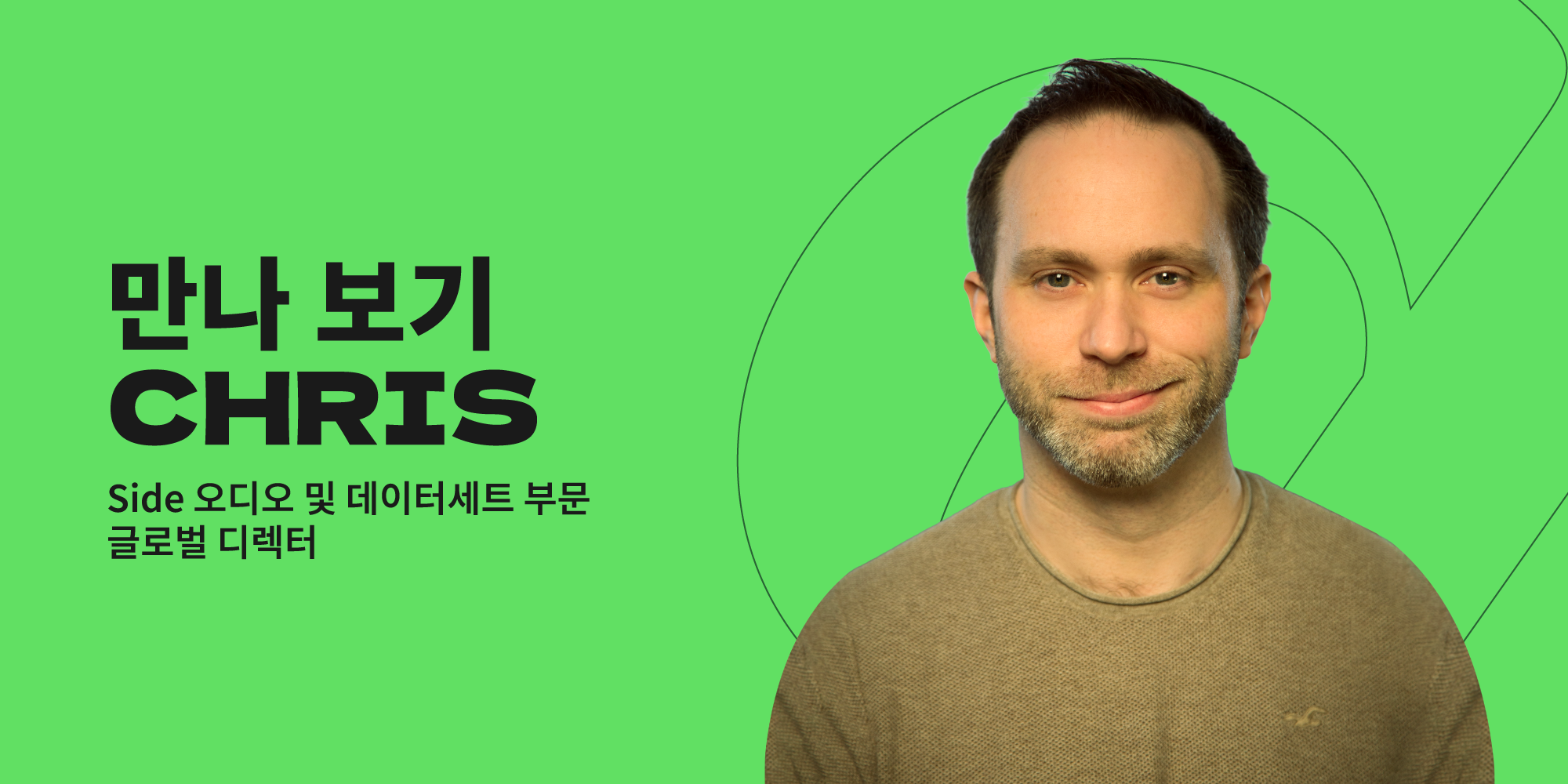 오디오 및 데이터세트 부문 글로벌 디렉터, Chris Donnelly만나 보기