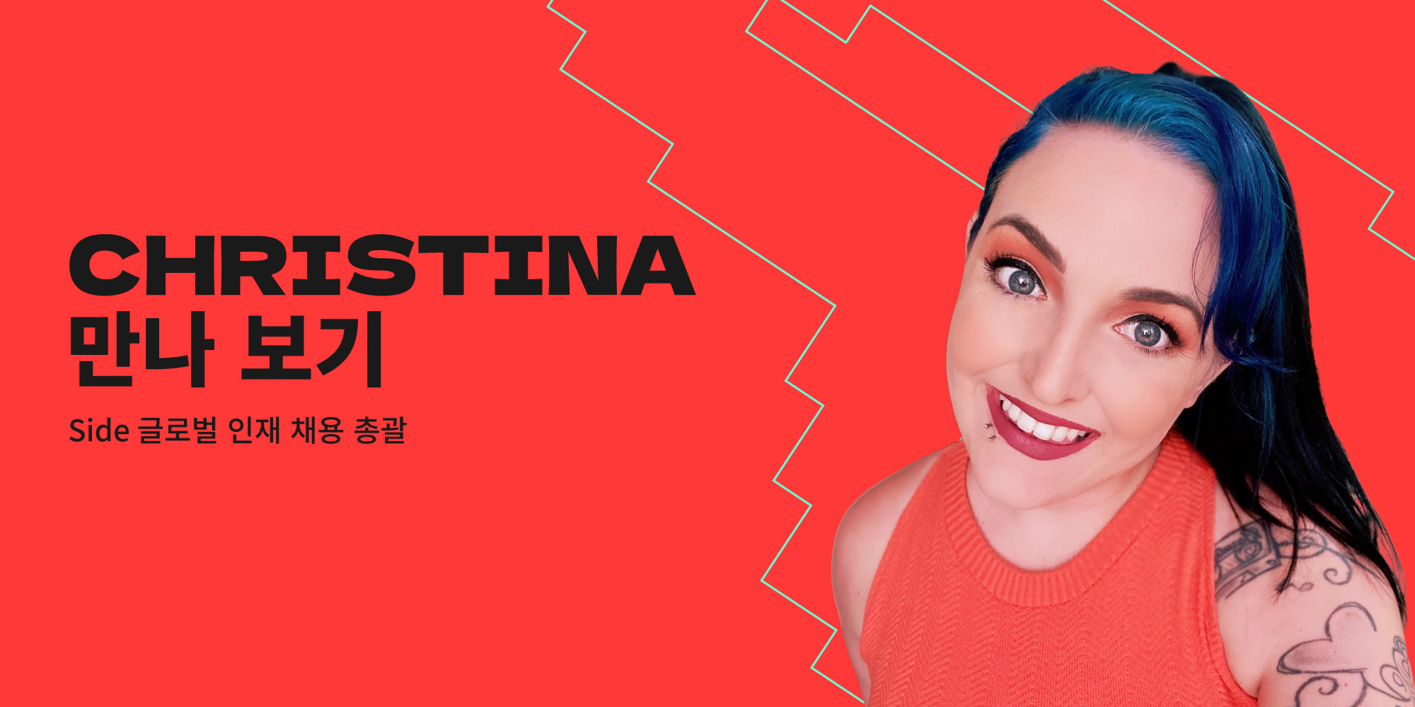 글로벌 인재 채용을 총괄하는 Christina Drake 만나 보기