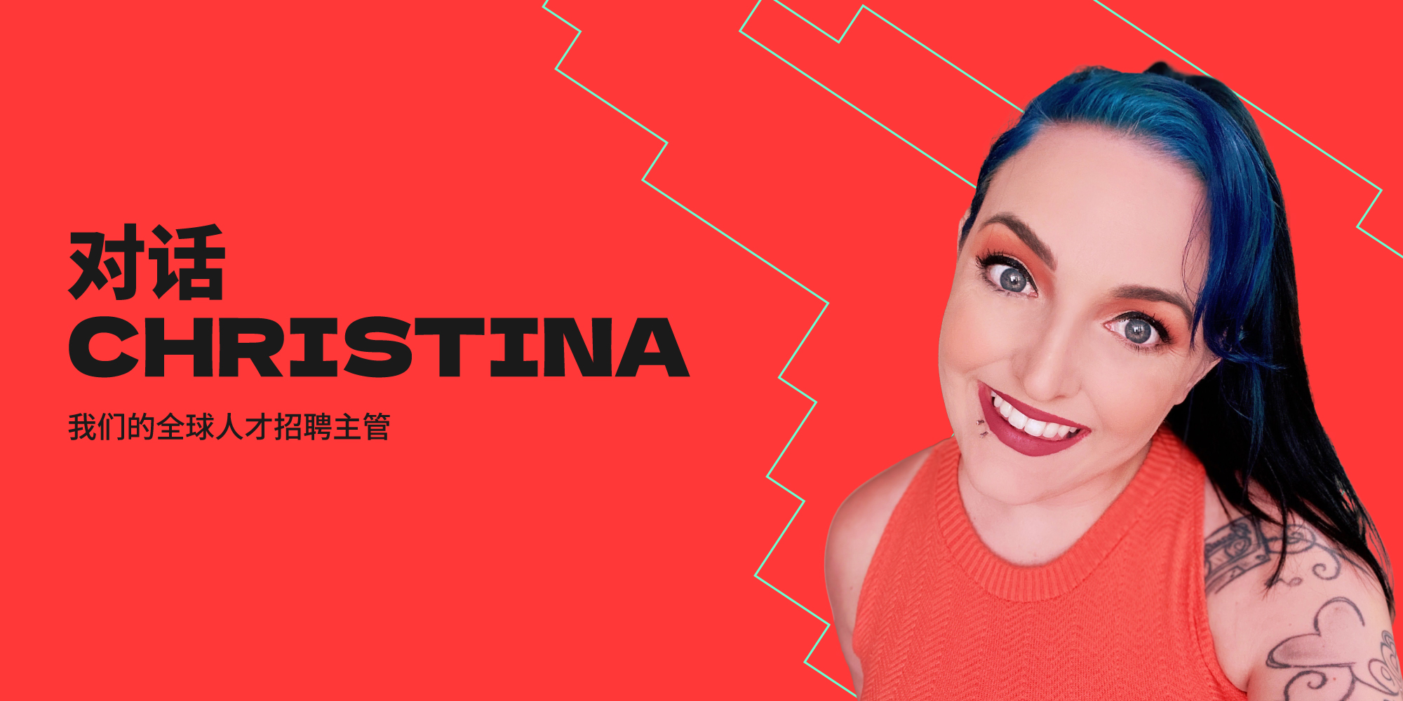 对话Christina Drake：我们的全球人才招聘主管