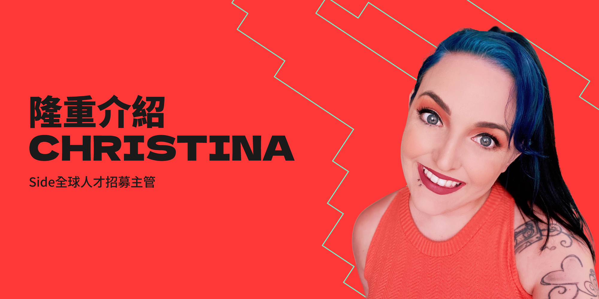 隆重介紹Side全球人才招募主管Christina Drake
