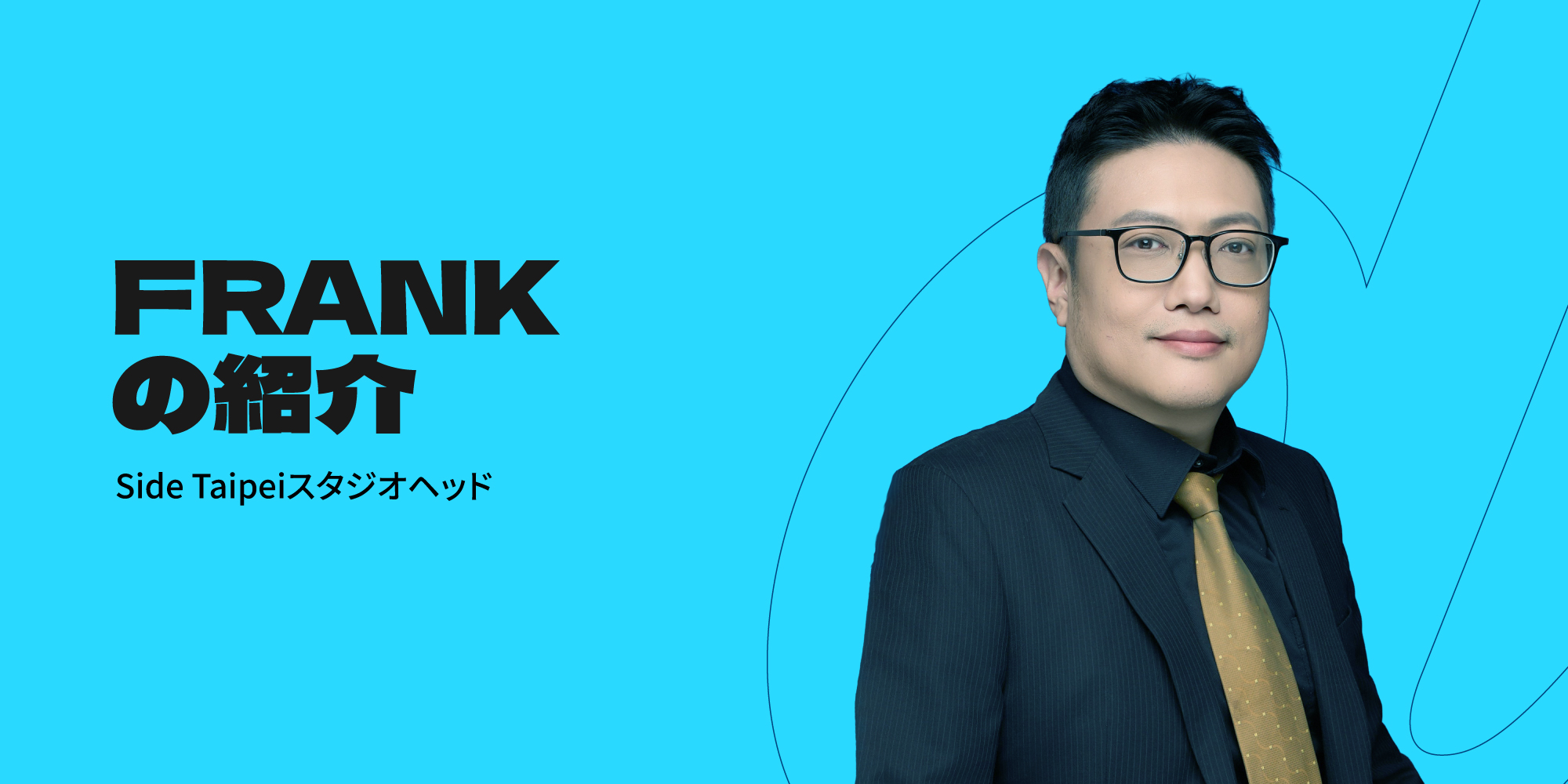 台北スタジオヘッド　Frank Changをご紹介します