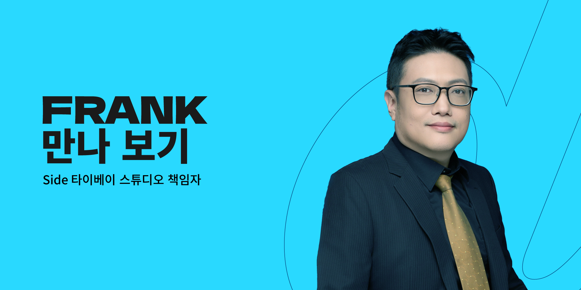 타이베이 스튜디오 책임자, Frank Chang 만나 보기