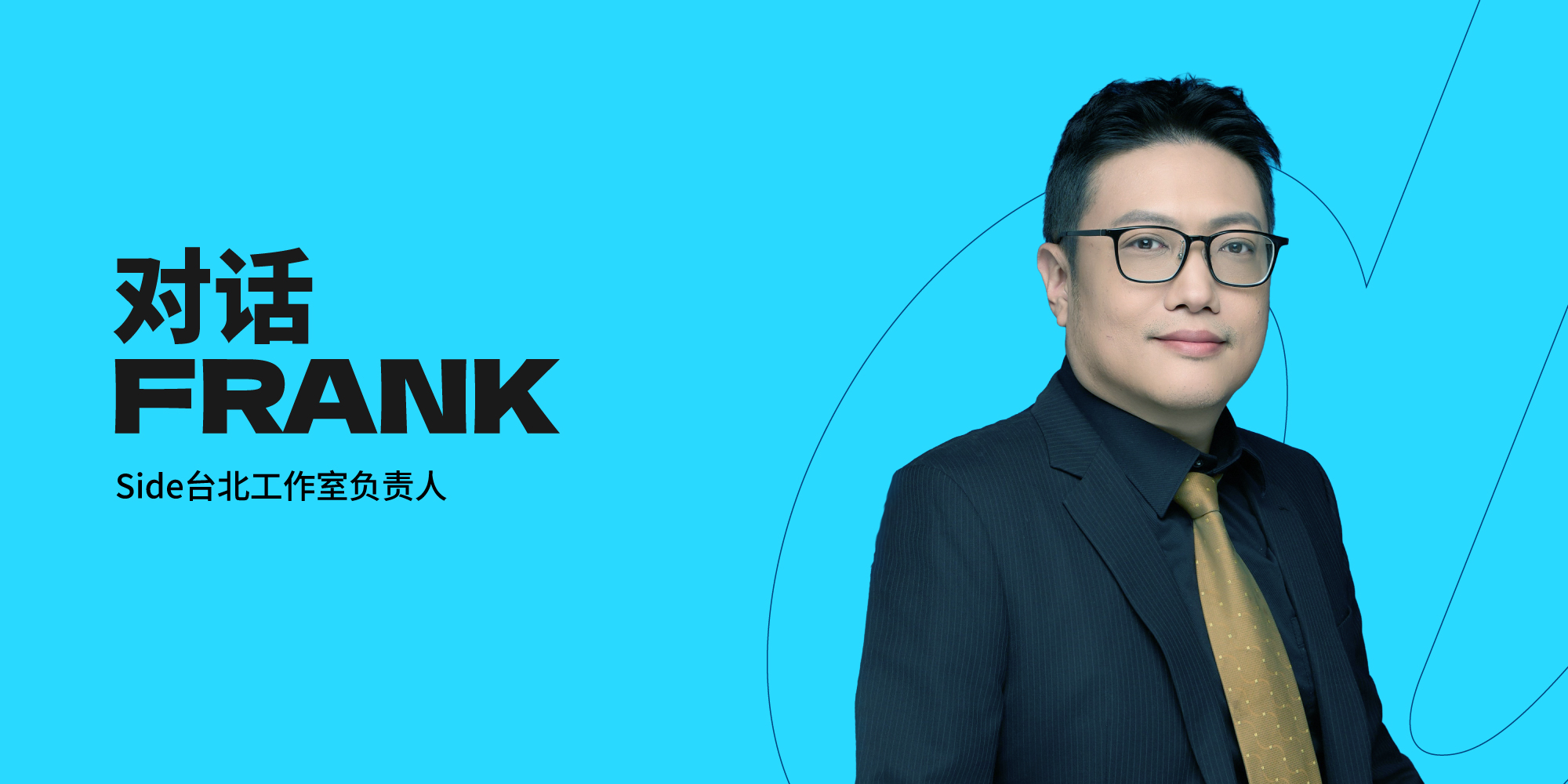 对话Frank Chang：Side台北工作室负责人