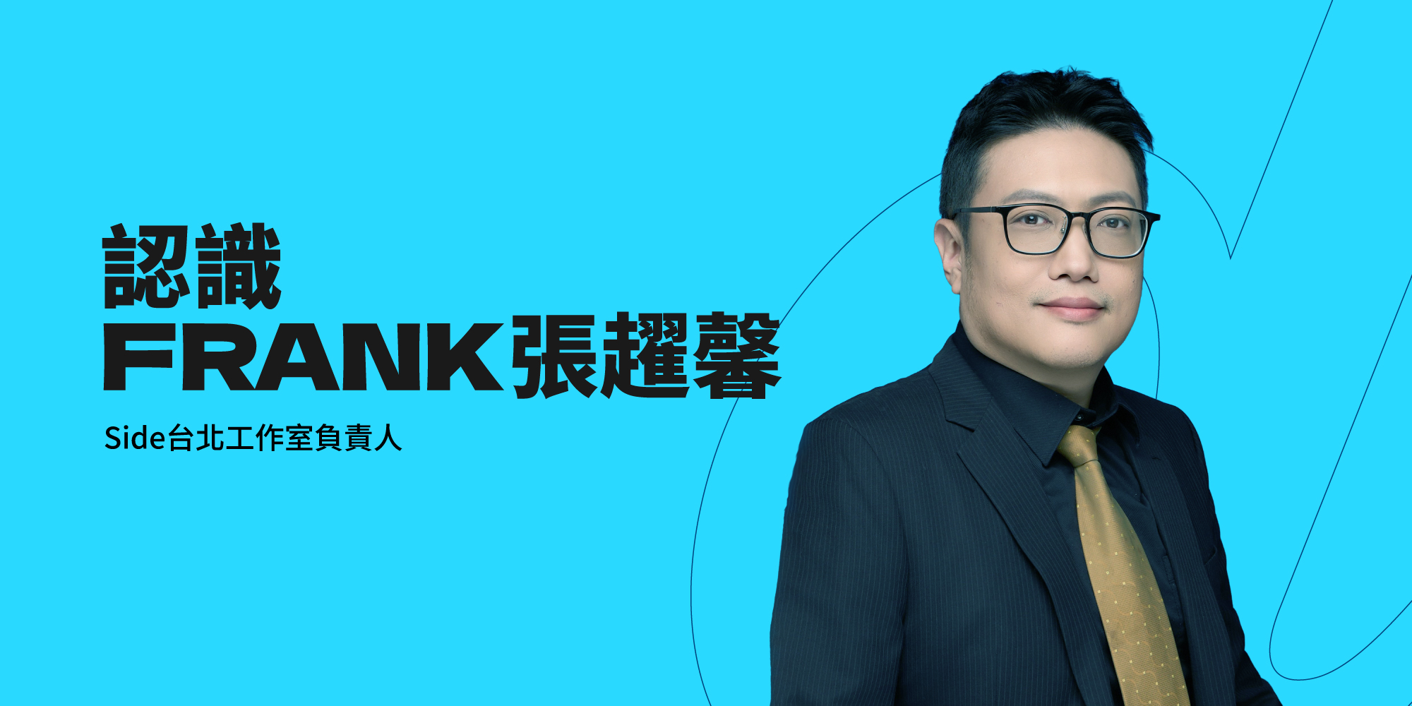 認識Side台北工作室負責人張趯馨Frank Chang