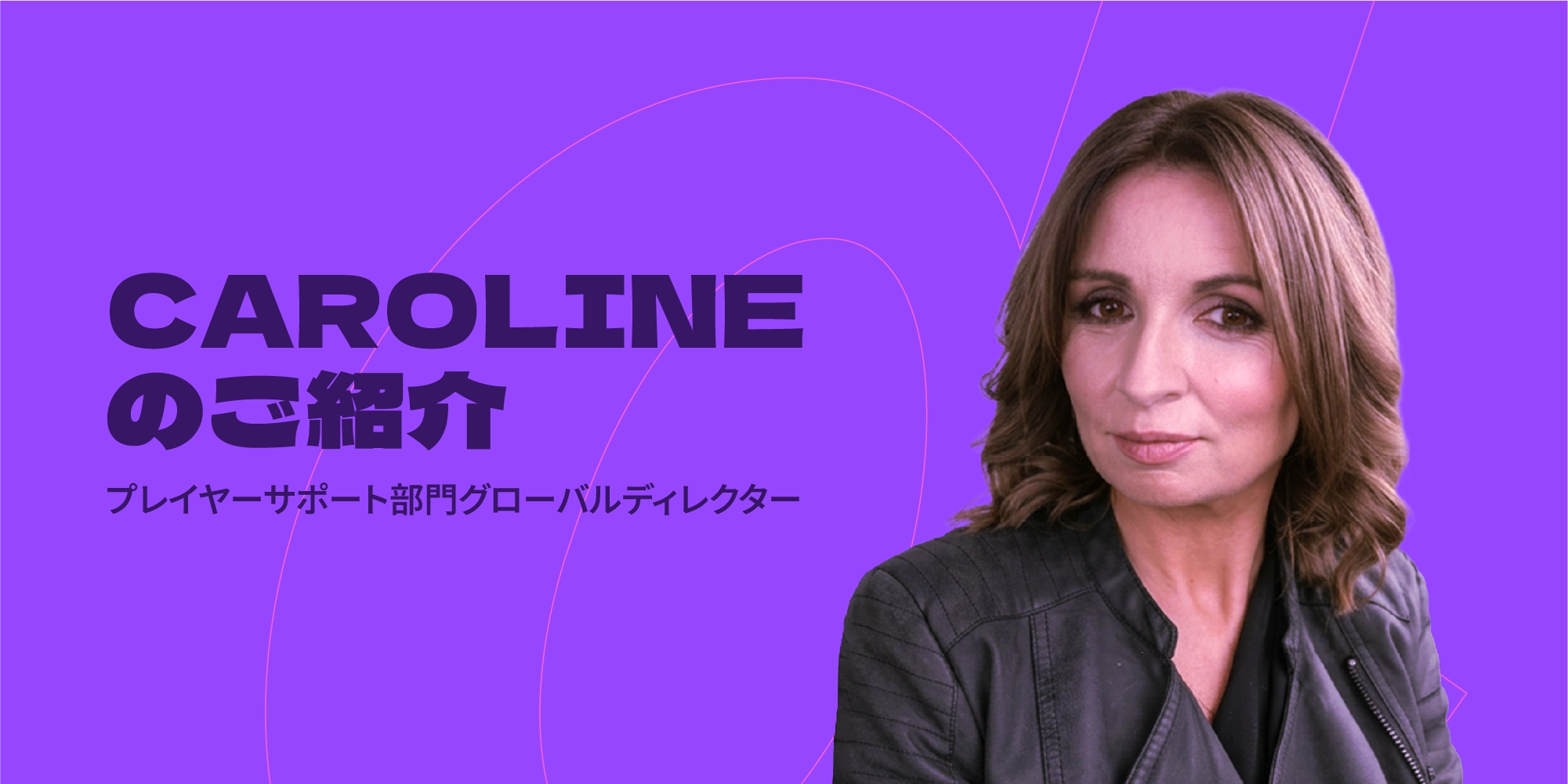 Side、プレイヤーサポート部門グローバルディレクター、Caroline McDonald