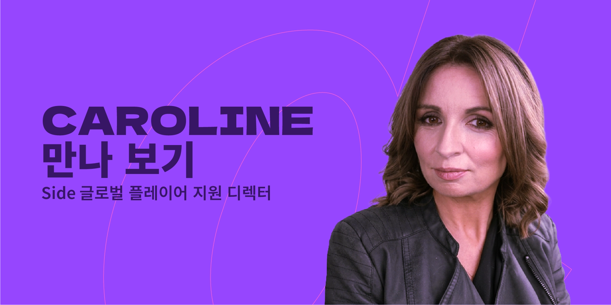 Side의 글로벌 플레이어 지원 디렉터 Caroline McDonald 만나 보기