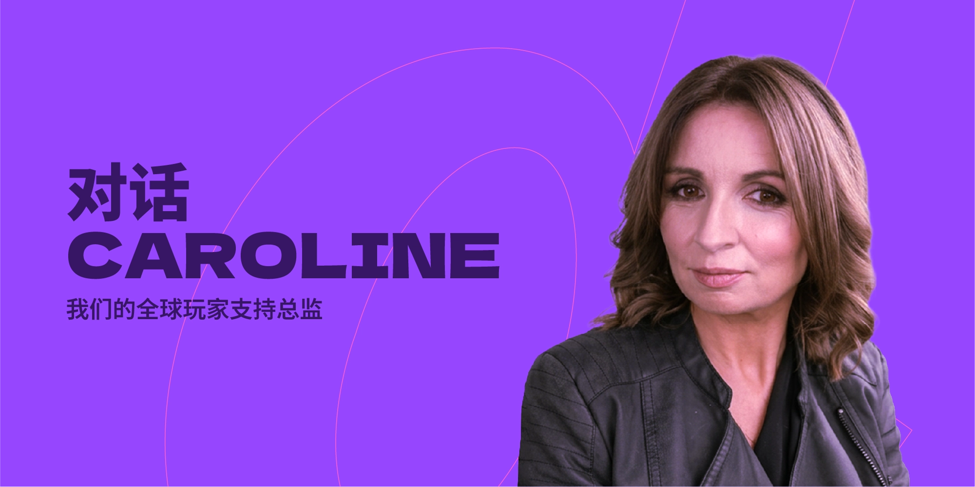 对话Caroline McDonald：我们的全球玩家支持总监