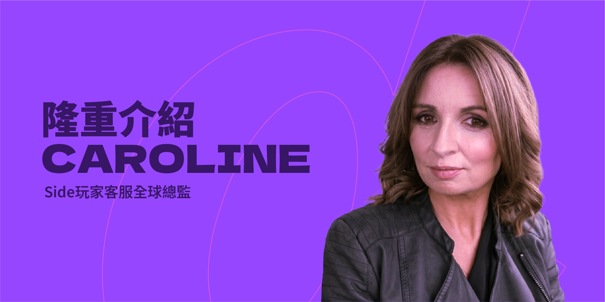 專訪玩家客服全球總監Caroline McDonald